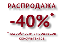 Распродажа -40%* *подробности у продавцов консультантов